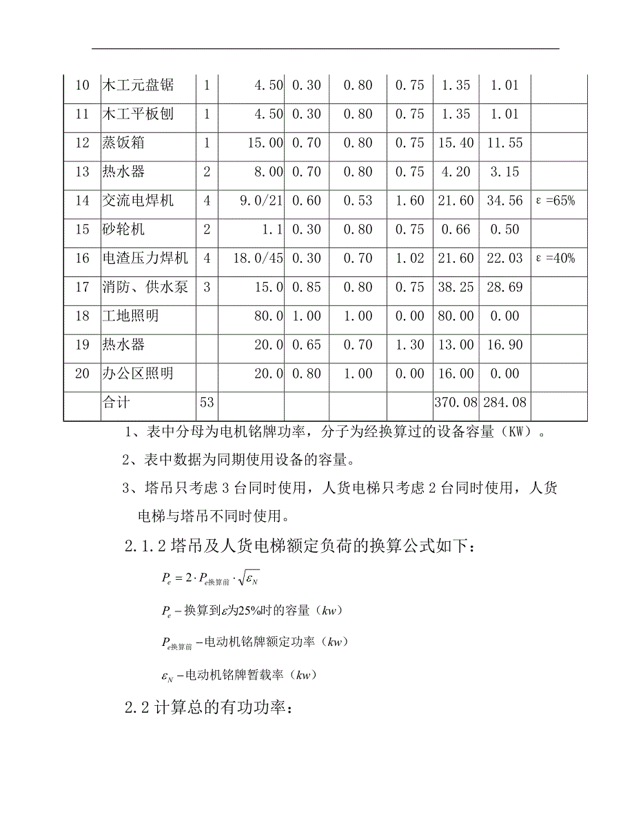 拟建高层住宅小区临时用电施工方案#江苏#框剪结构.doc_第3页