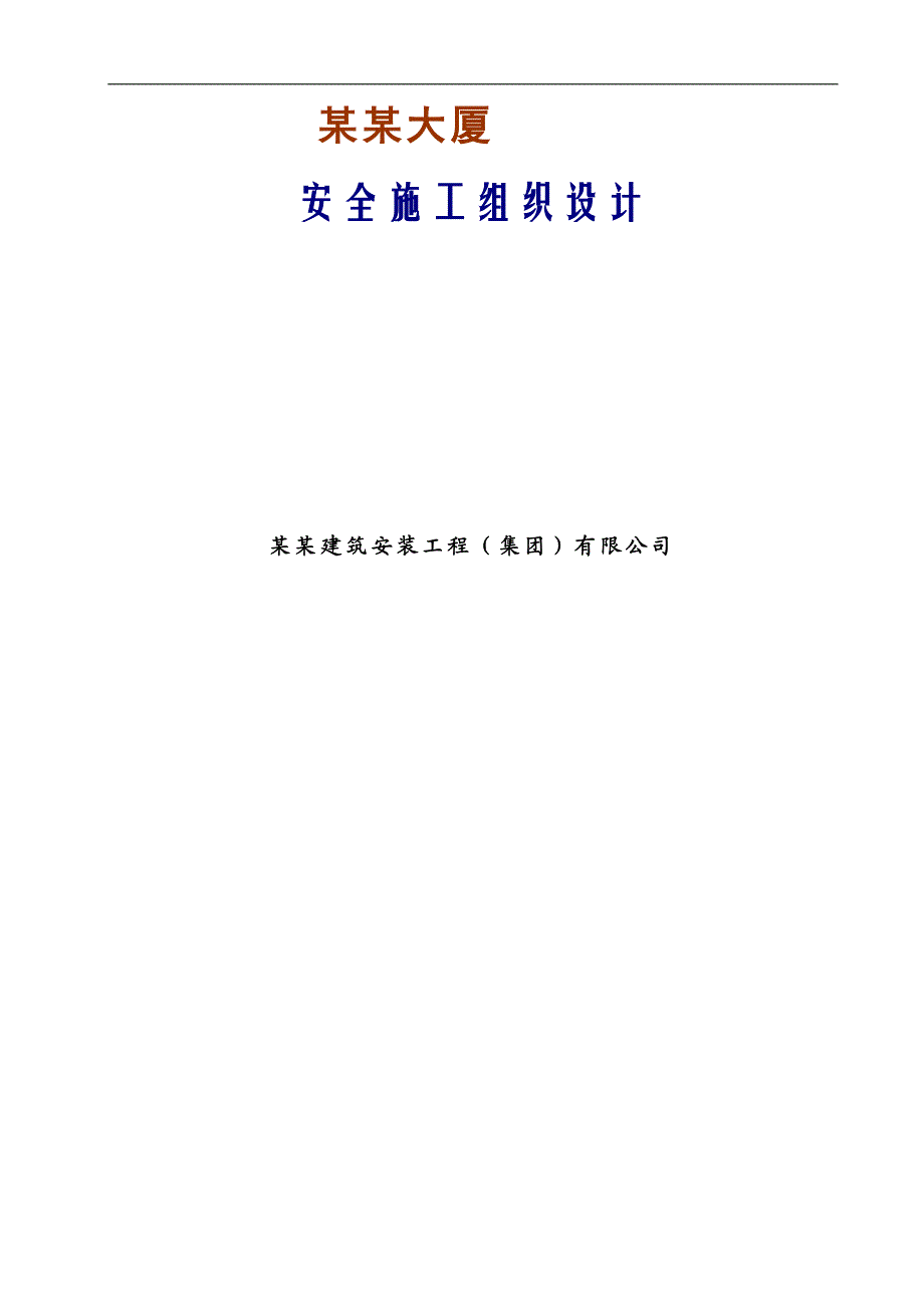 拟建高层办公楼安全施工组织设计#河南#附平面图.doc_第2页