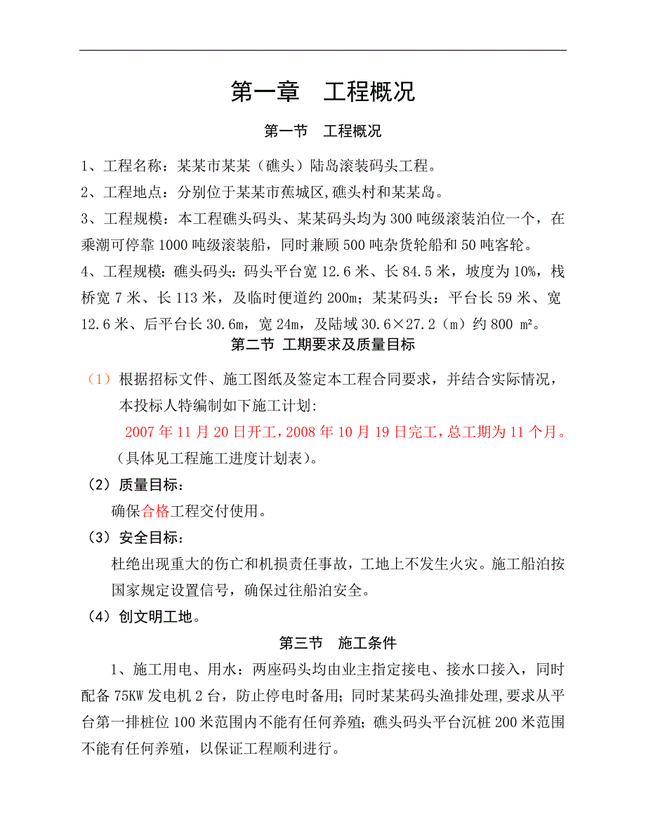 宁德三都、礁头陆岛滚装码头工程施工组织设计.doc_第2页