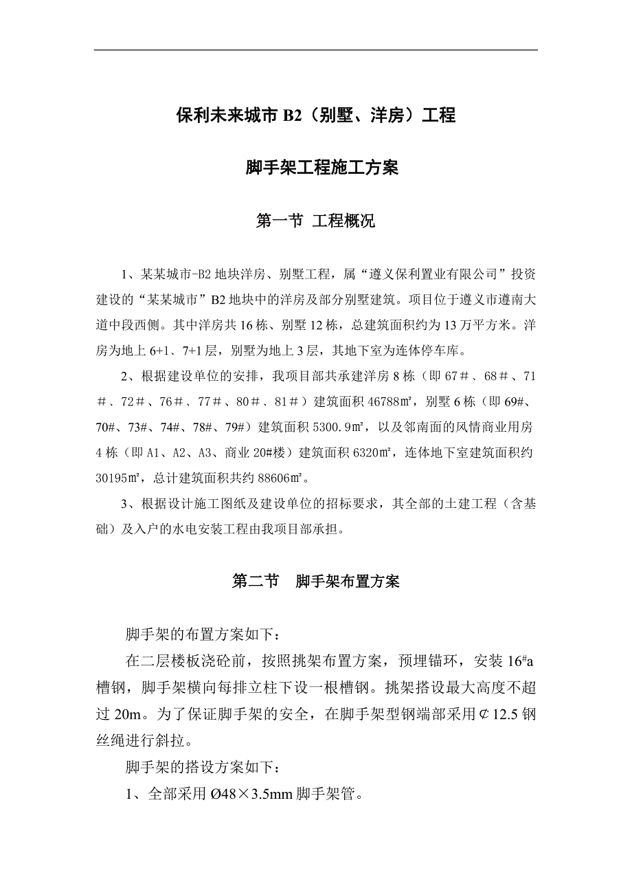 某住宅楼脚手架施工方案.doc_第1页