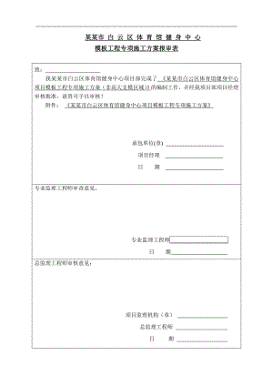 某体育馆健身中心项目模板工程专项施工方案（贵州） .doc