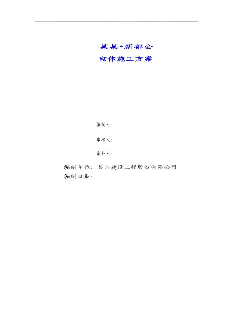 宁夏某框架结构商业楼蒸压加气混凝土砌块施工方案(附图).doc_第1页