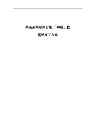 宁夏某小区高层剪力墙结构住宅楼模板工程施工方案(示意图丰富、含计算书).doc