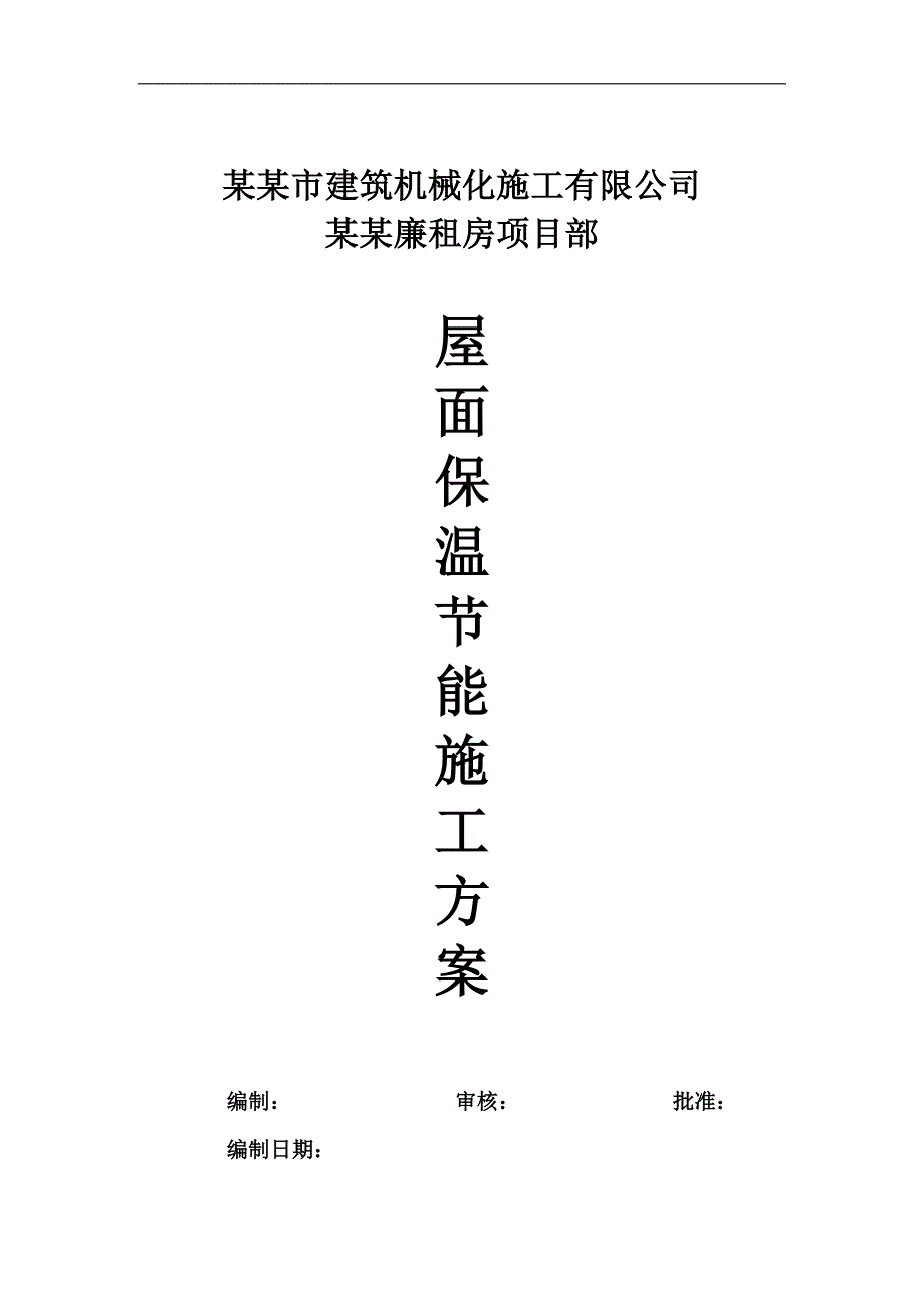 廉租房项目屋面挤塑板保温节能施工方案.doc_第1页