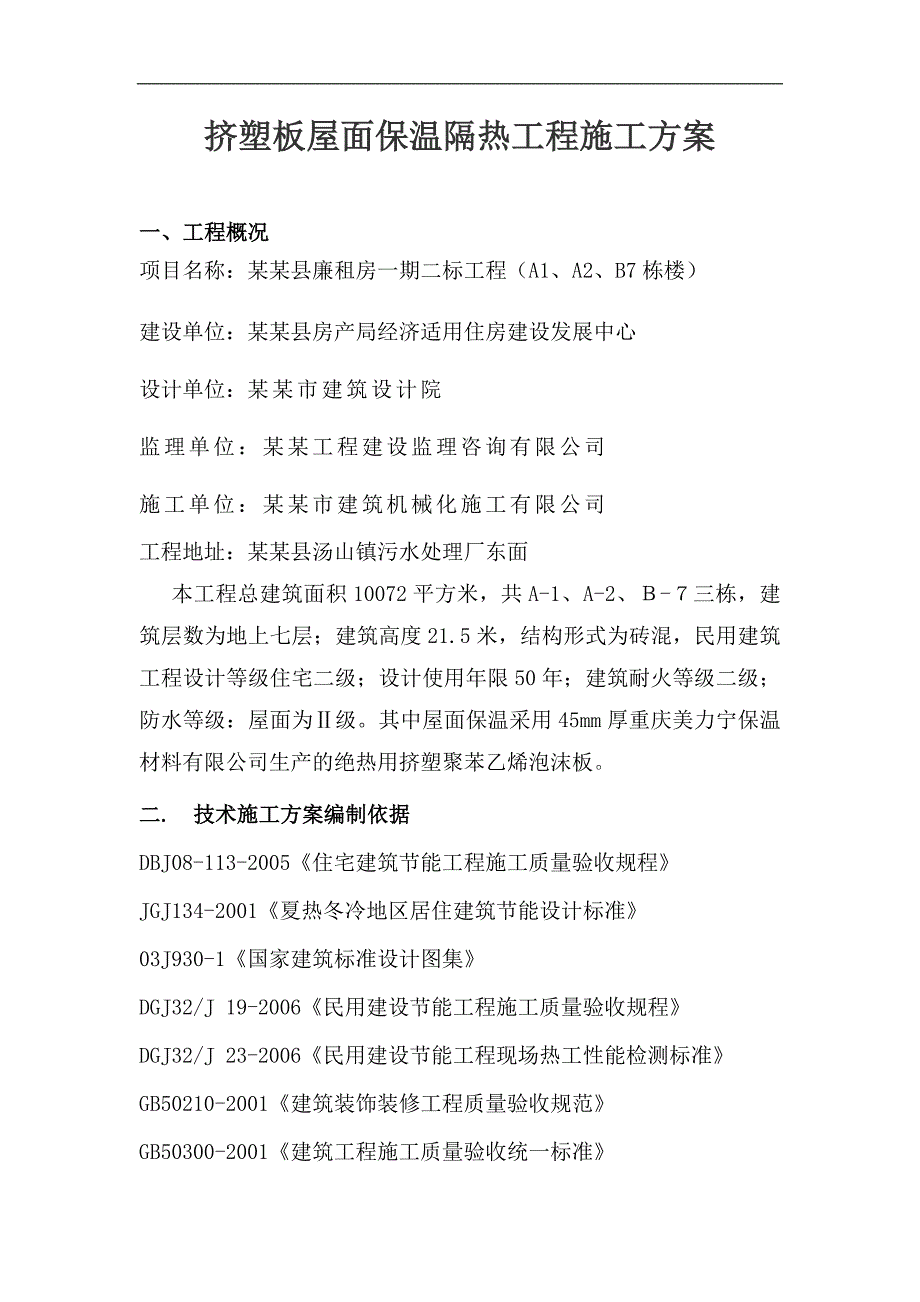 廉租房项目屋面挤塑板保温节能施工方案.doc_第2页