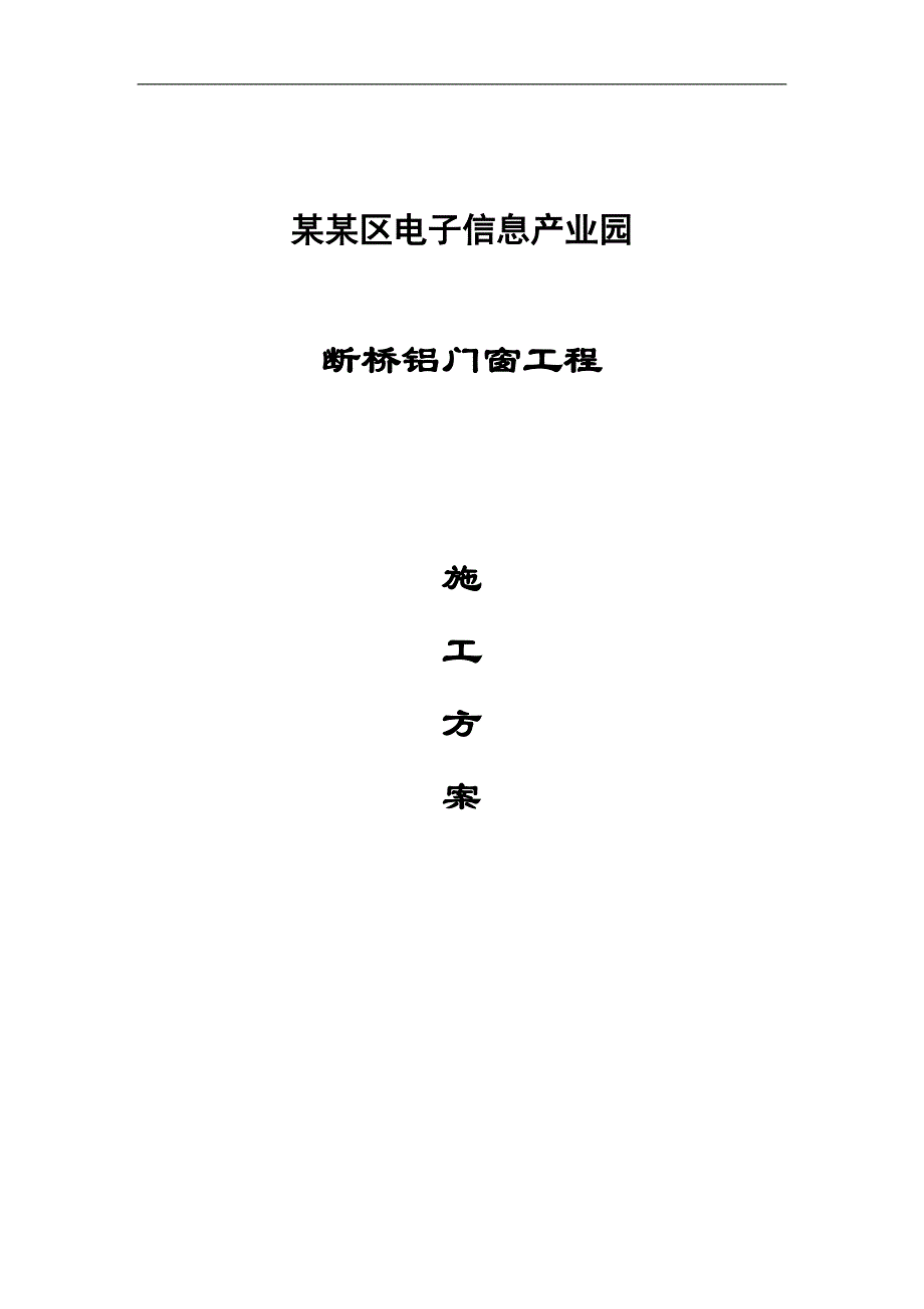 某产业园断桥铝门窗施工方案.doc_第1页