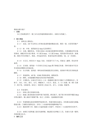 抹灰工程墙面水刷石施工工艺.doc