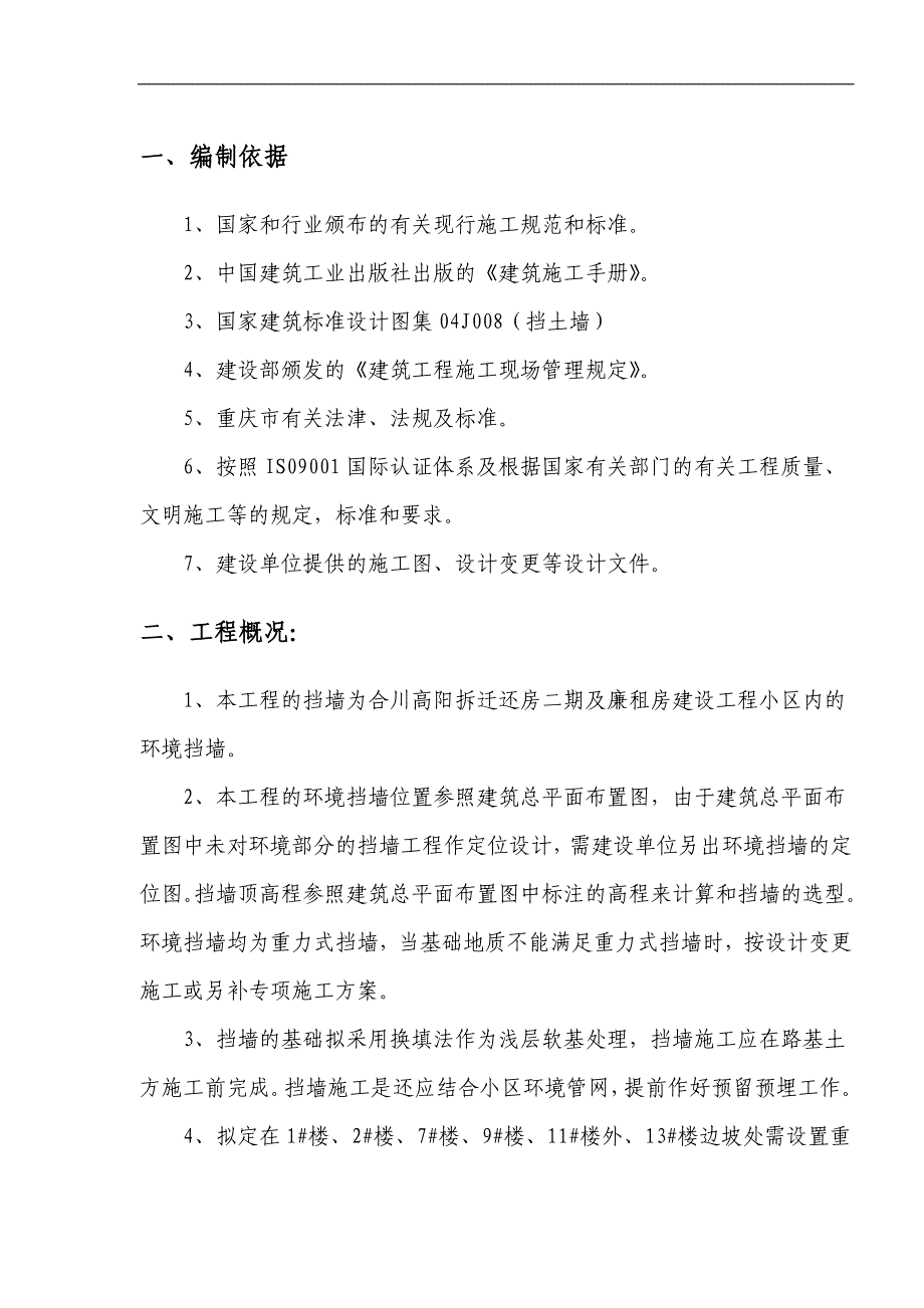 廉租房毛石挡土墙施工方案.doc_第2页