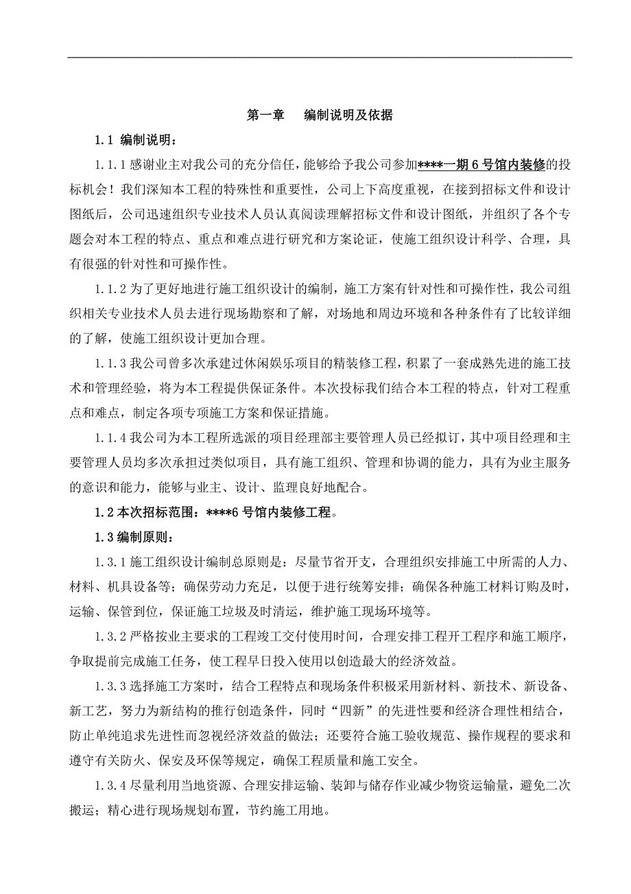 某休闲场馆室内装修工程施工组织设计天津争创海河杯.doc_第1页