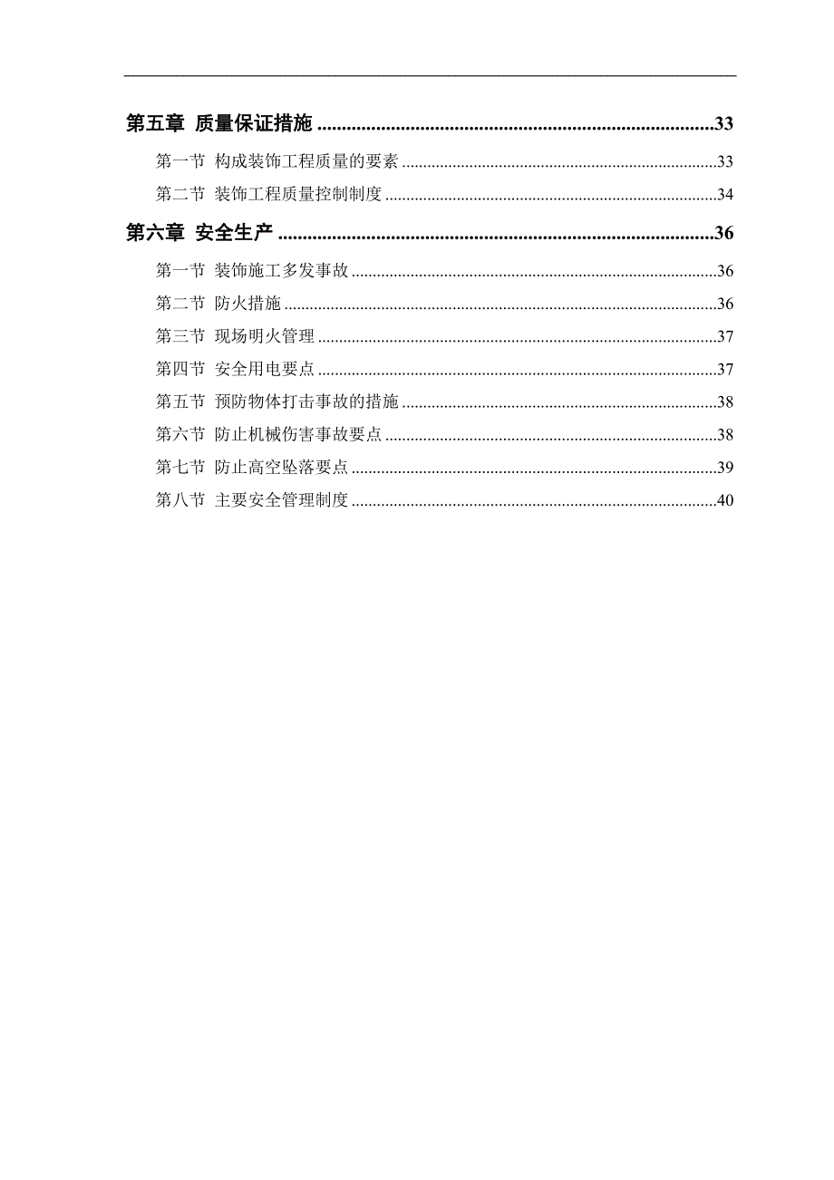 某公交公司装修工程施工组织设计.doc_第2页