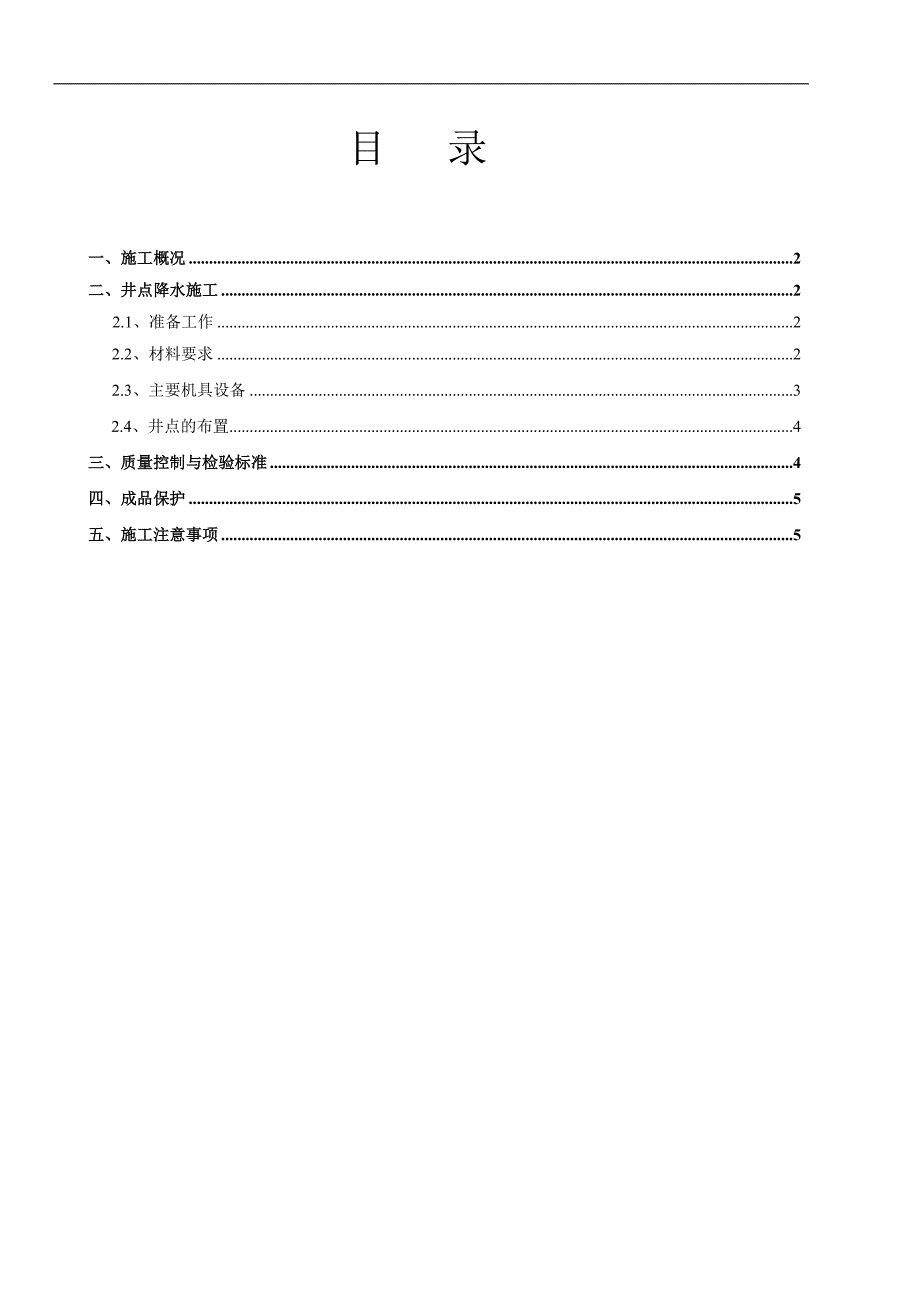 某井点降水施工专项方案.doc_第1页