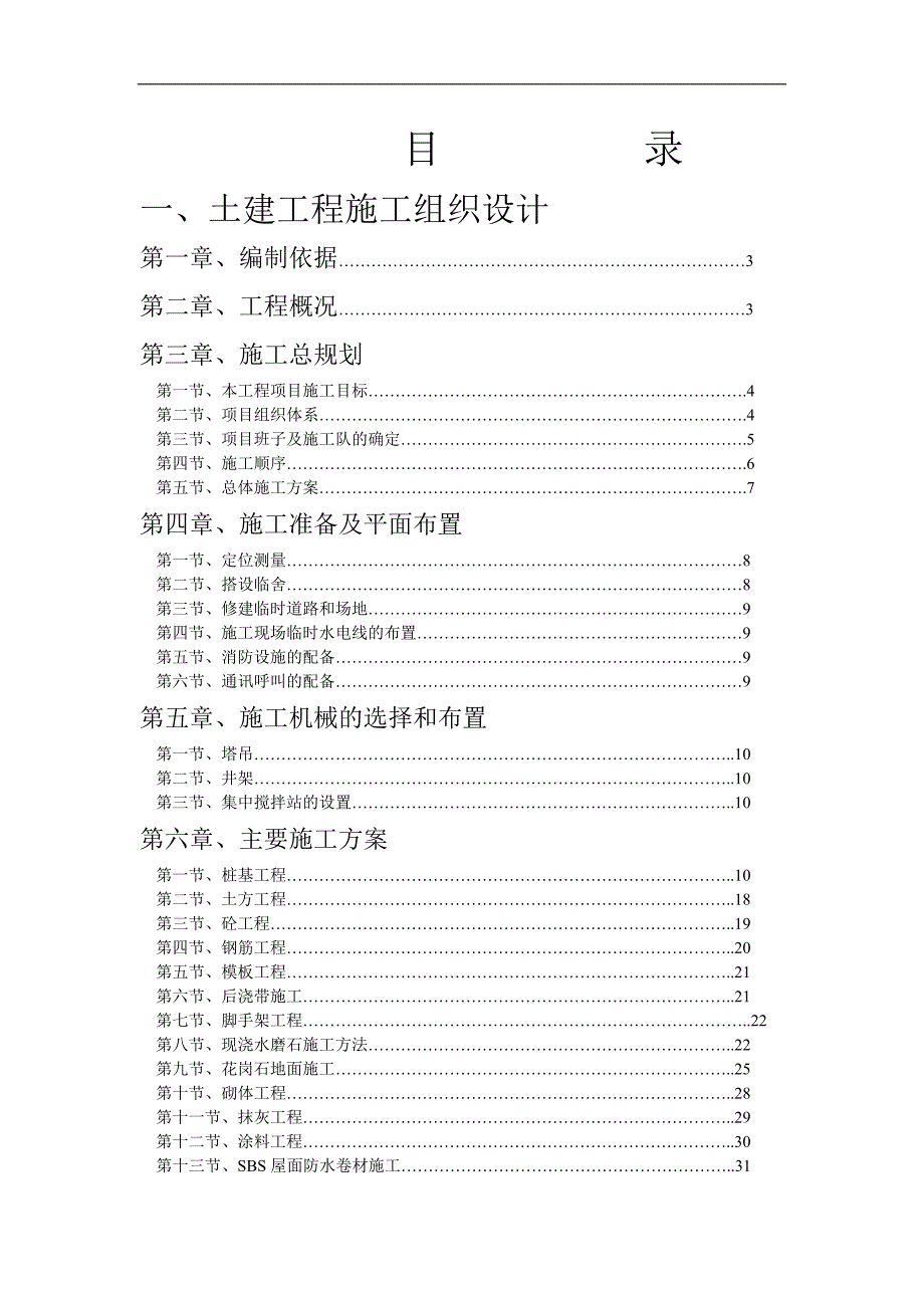 某中学校舍工程施工组织设计.doc_第2页