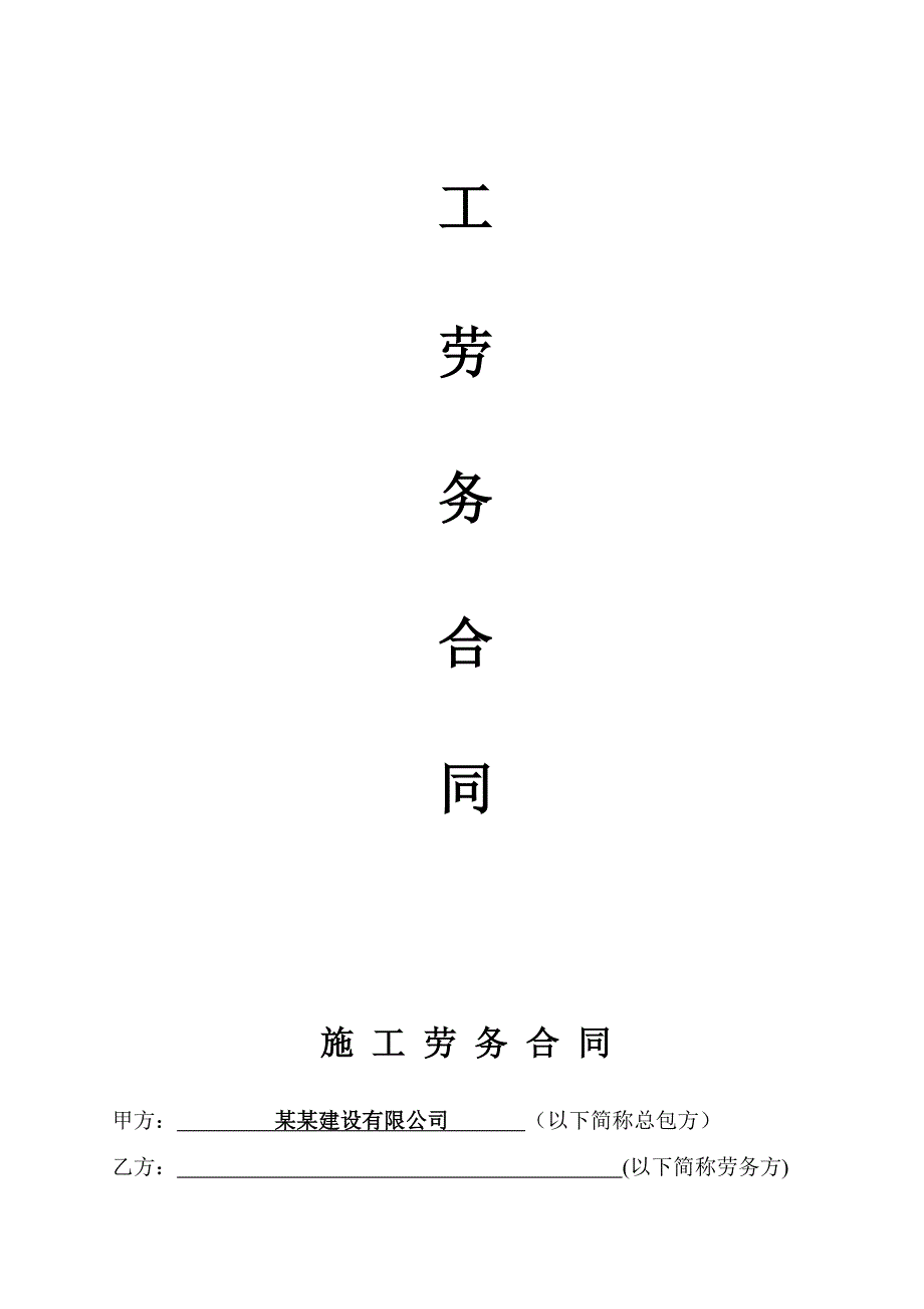 某住宅楼围护结构工程施工劳务合同.doc_第2页