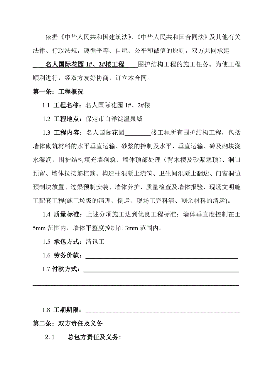 某住宅楼围护结构工程施工劳务合同.doc_第3页