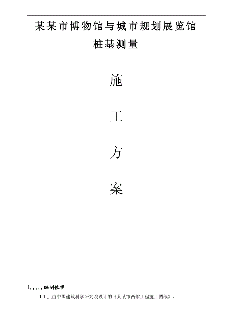 某两馆工程桩基施工测量施工方案.doc_第2页