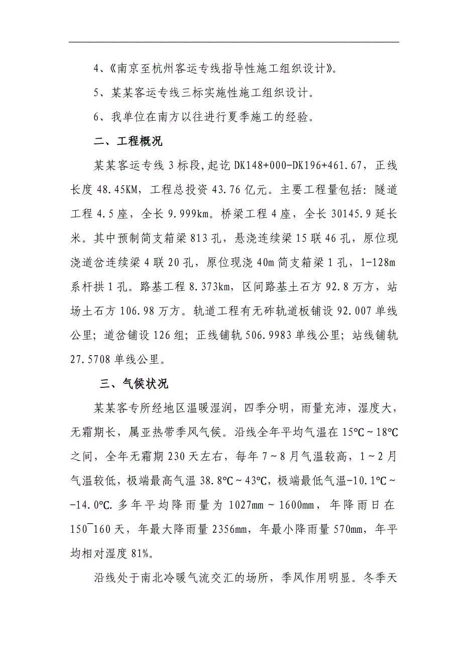 宁杭客运专线混凝土夏季施工措施.doc_第2页