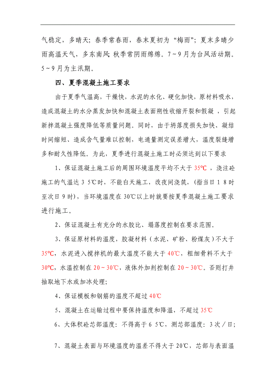 宁杭客运专线混凝土夏季施工措施.doc_第3页