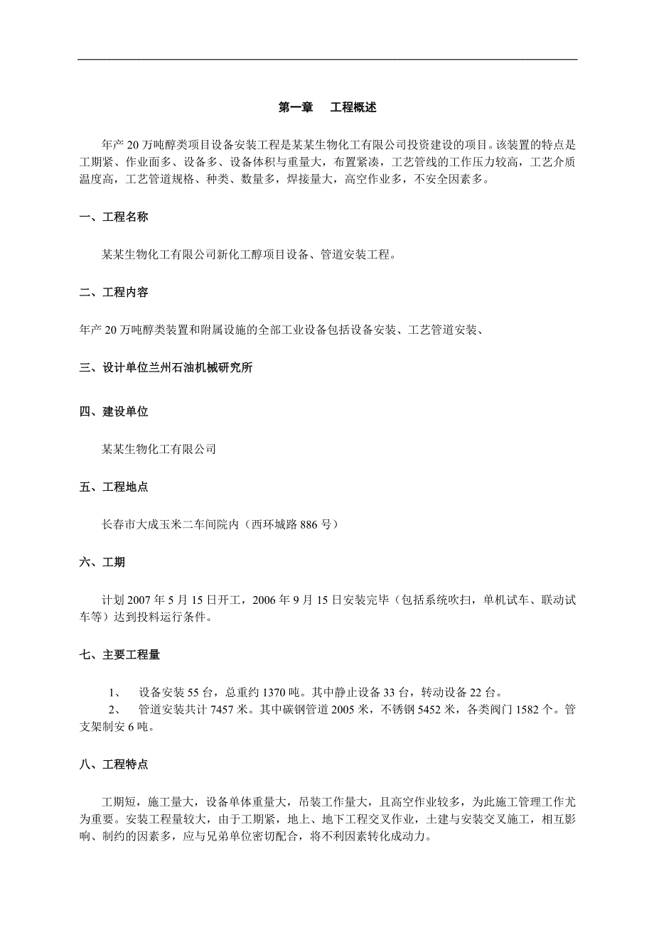 产20万吨醇类项目设备安装工程施工组织设计.doc_第1页