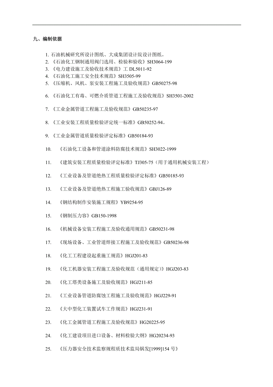 产20万吨醇类项目设备安装工程施工组织设计.doc_第2页