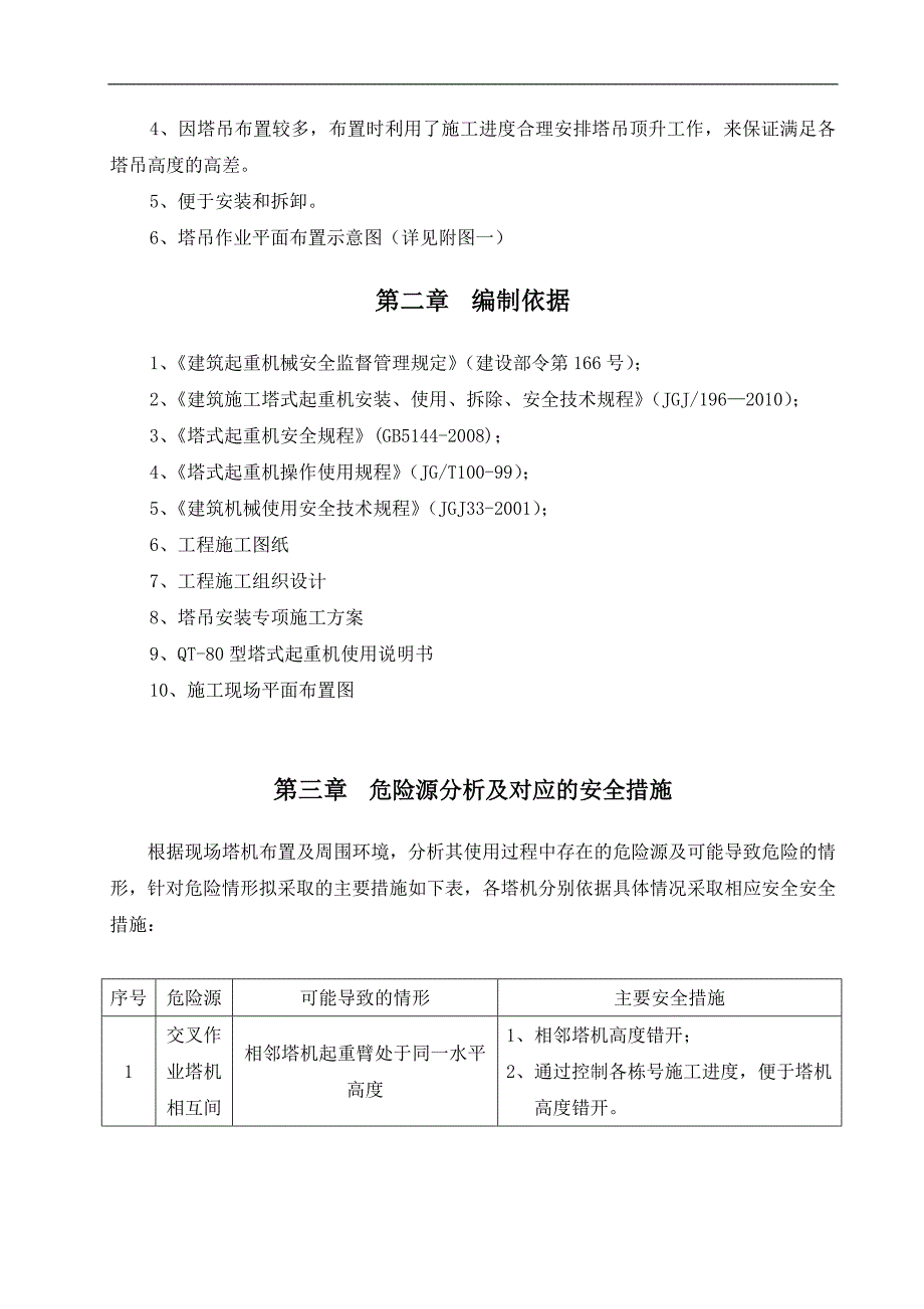 某住宅楼多塔吊施工方案.doc_第3页