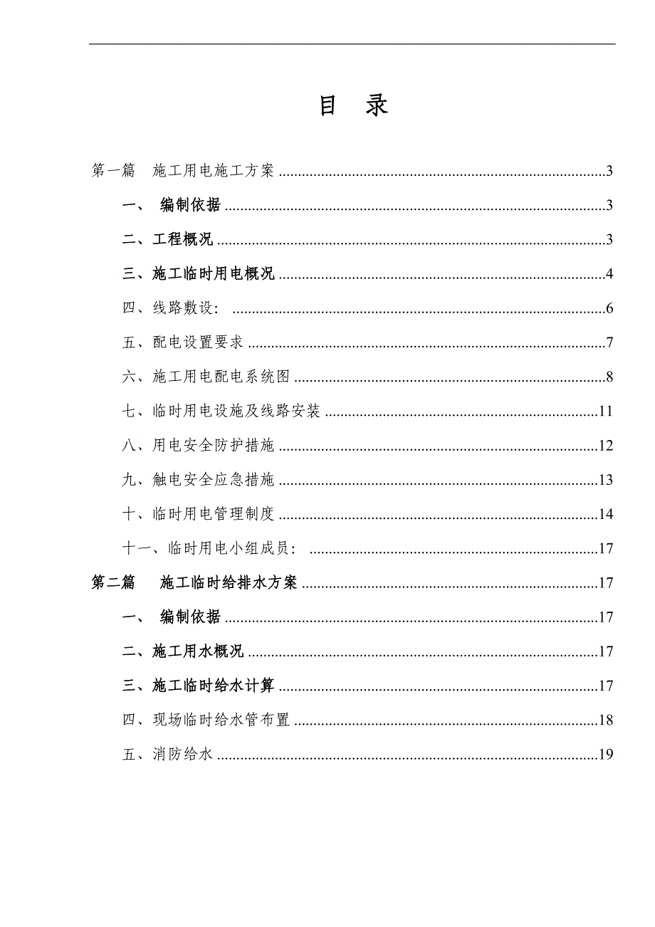 某住宅楼施工临时用电方案.doc_第2页