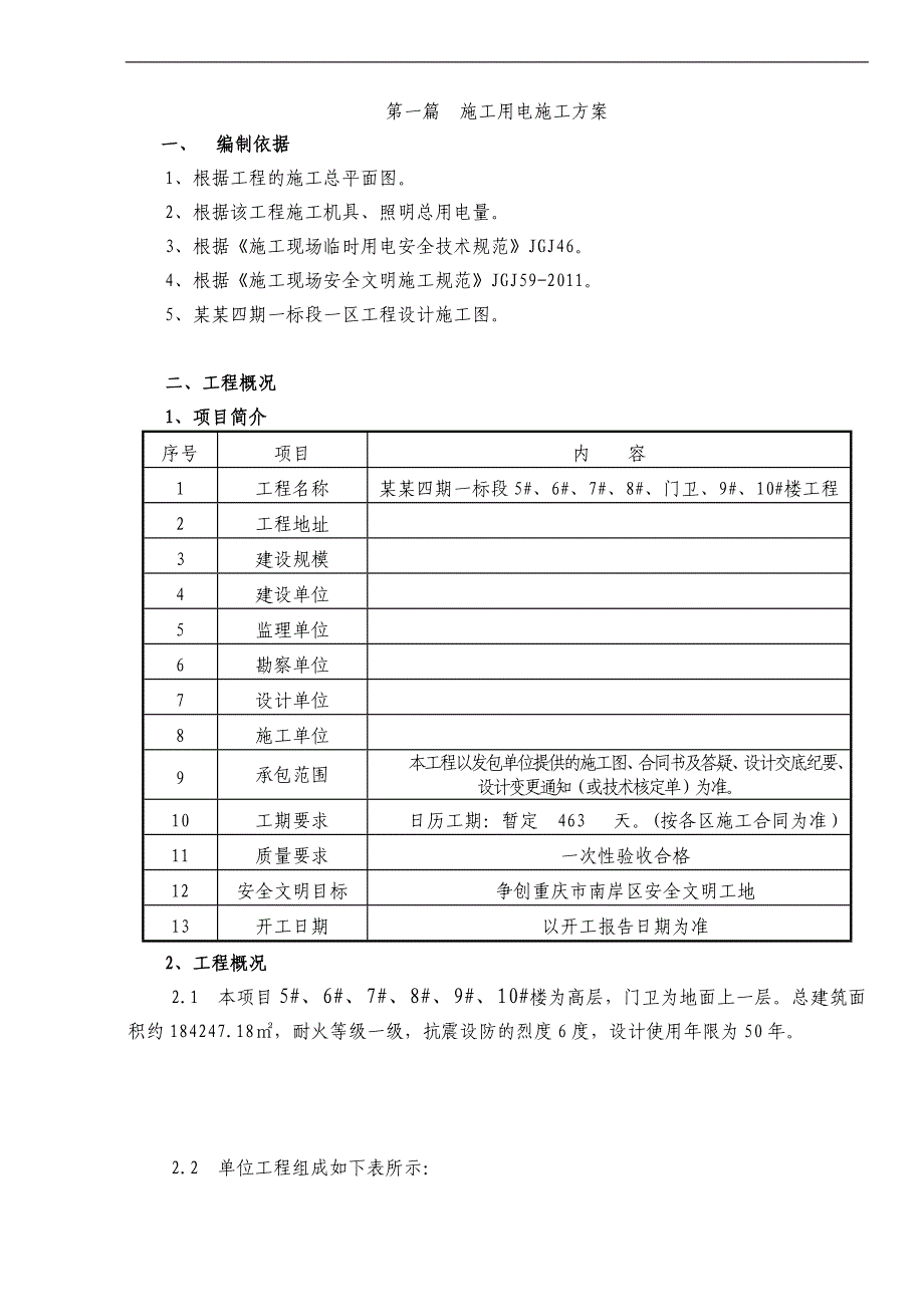 某住宅楼施工临时用电方案.doc_第3页