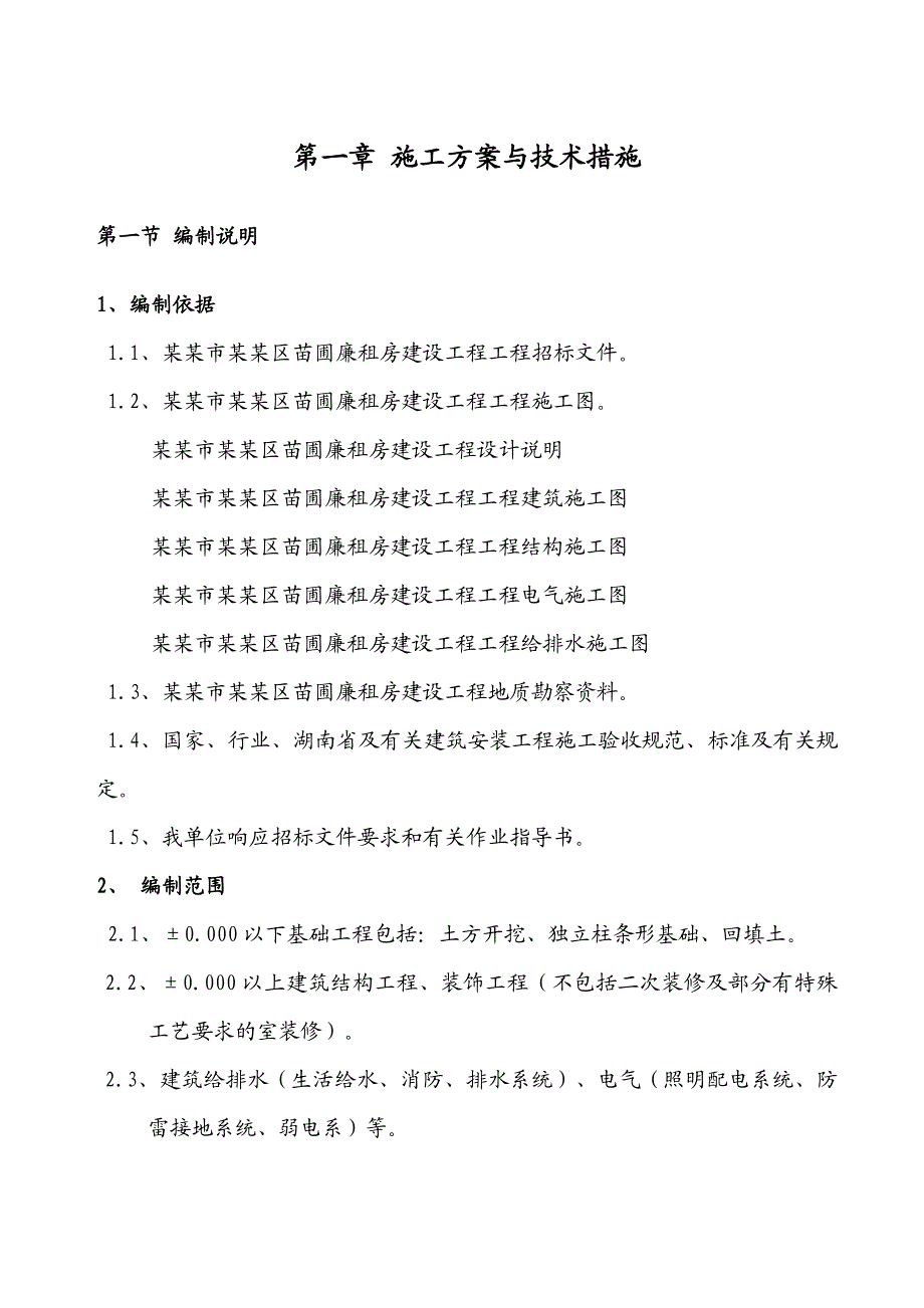 廉租房建设施工组织设计和项目管理机构.doc_第1页