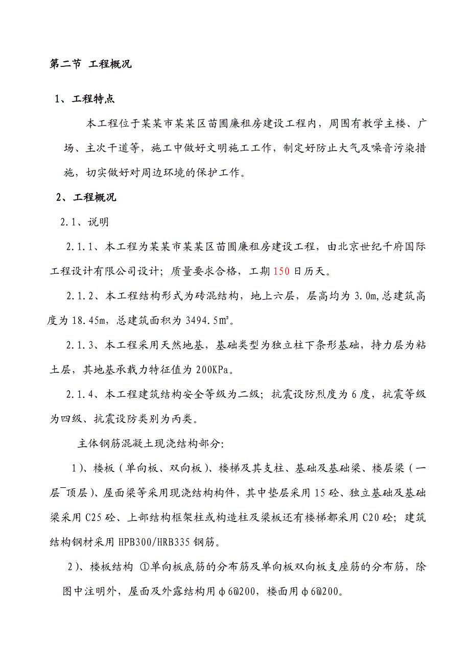 廉租房建设施工组织设计和项目管理机构.doc_第2页