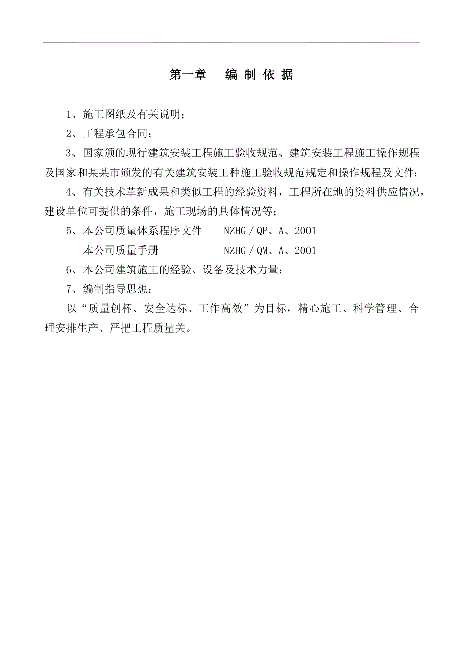 宁波住宅建设股份有限公司江北新联安置小区一期Ⅱ标段工程施工组织设计.doc_第1页