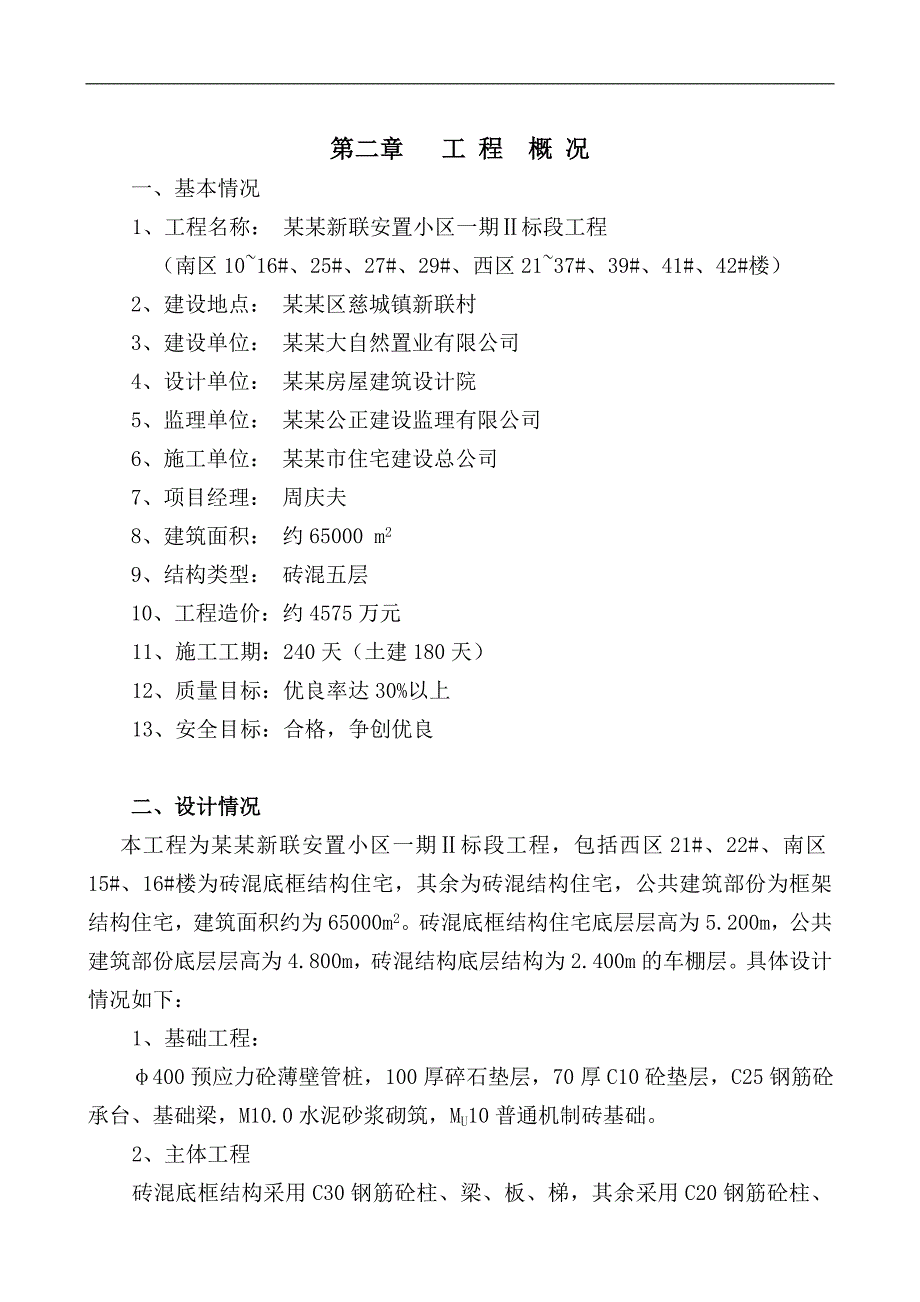 宁波住宅建设股份有限公司江北新联安置小区一期Ⅱ标段工程施工组织设计.doc_第2页