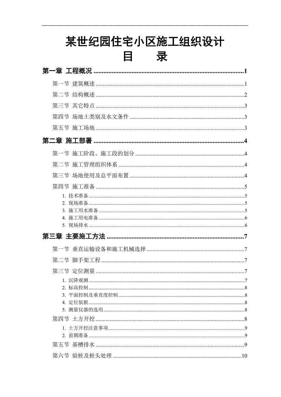 某世纪园住宅小区工程施工组织设计.doc_第1页