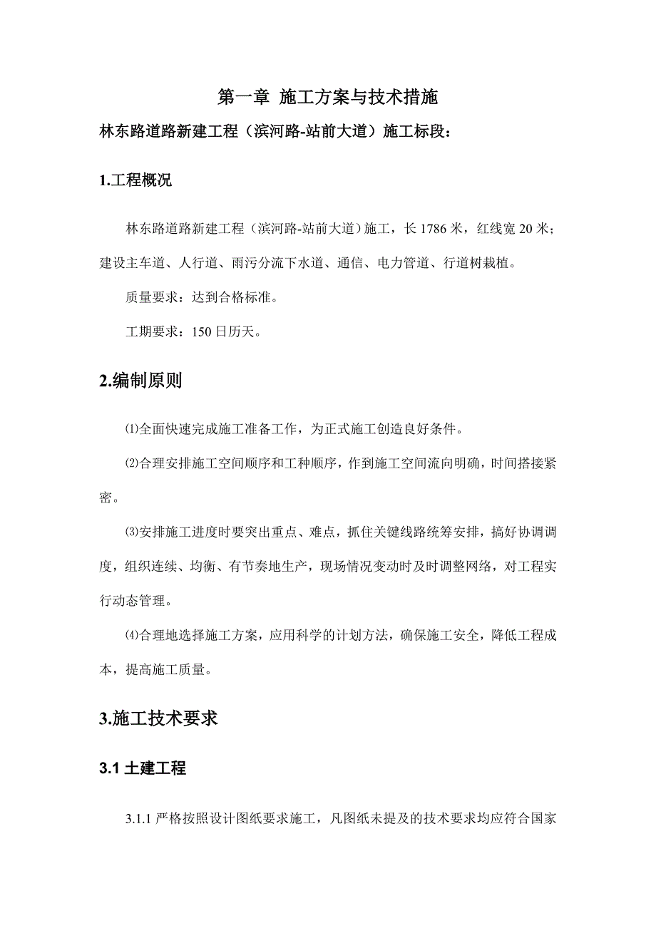 林东路道路新建工程（滨河路站前大道）施工组织设计.doc_第2页