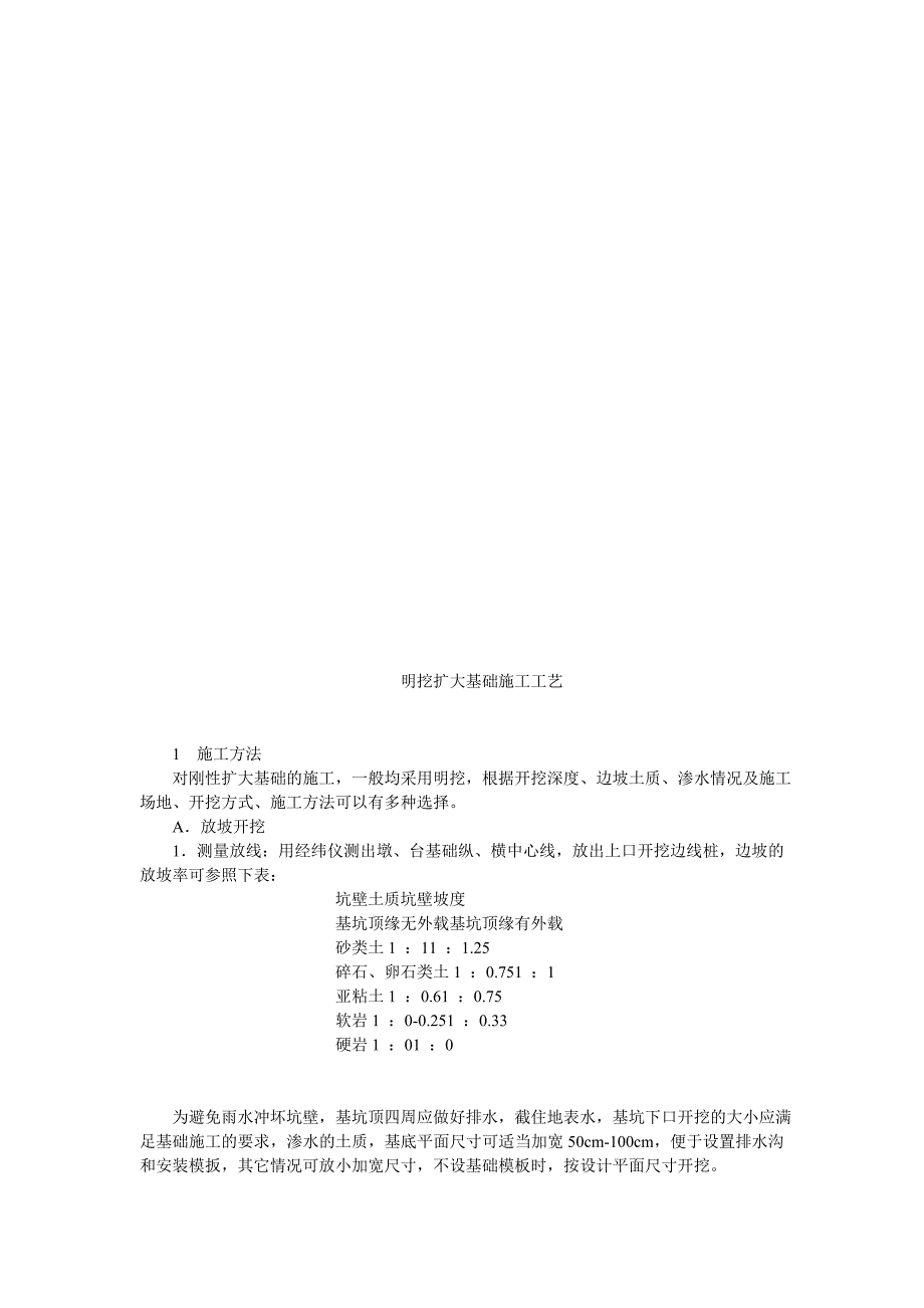 明挖扩大基础施工工艺1.doc_第1页