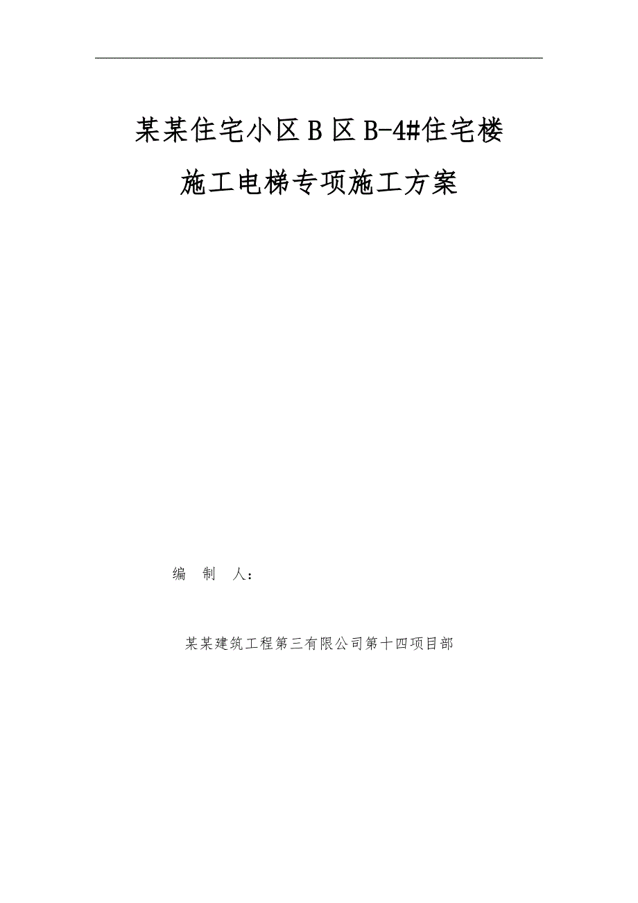 某住宅楼施工电梯专项施工方案.doc_第1页