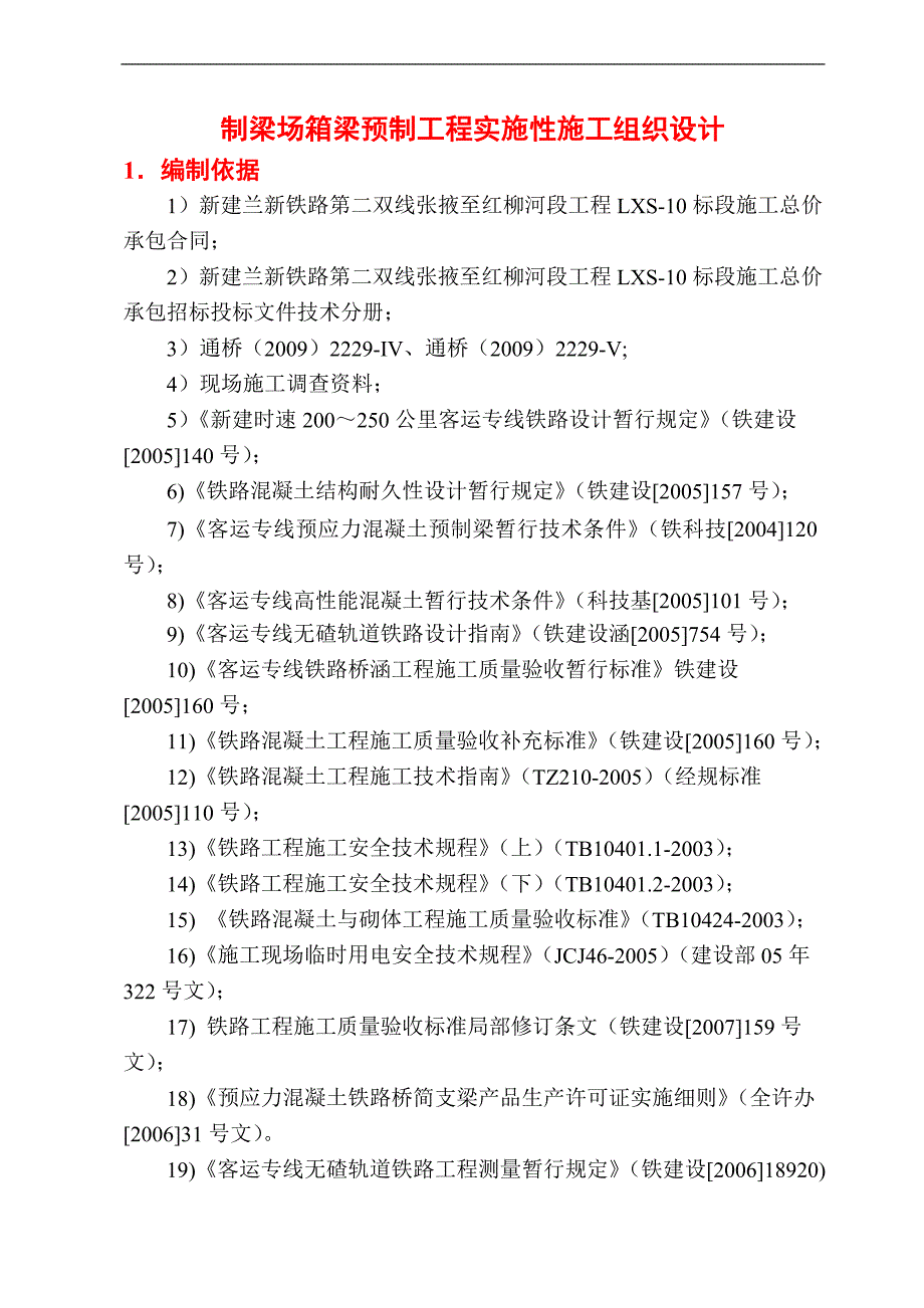 宁强制梁场箱梁预制工程实施性施工组织设计.doc_第1页