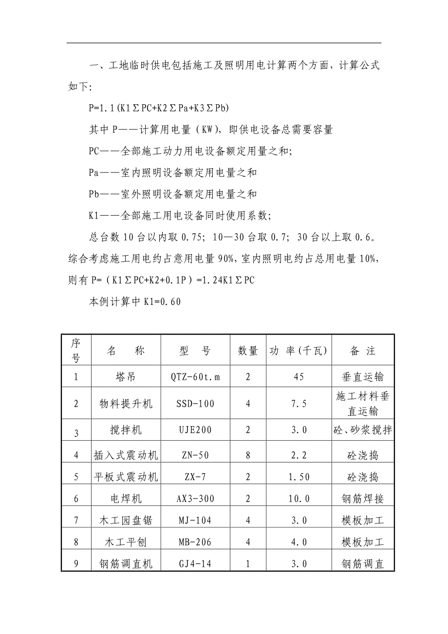 某住宅项目临时用电施工方案.doc_第3页