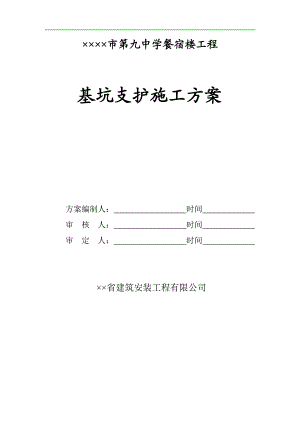 某中学多层框架结构餐宿楼工程基坑支护施工方案.doc