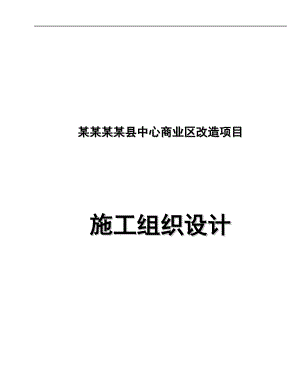 宁强县中心商业区改造项目施工组织设计.doc