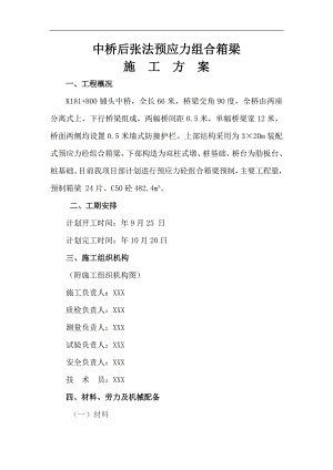 某中桥后张法预应力组合箱梁施工方案.doc