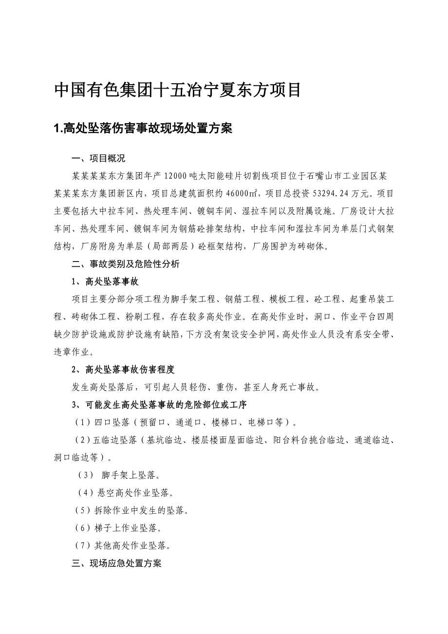 宁夏某硅片切割线项目厂房施工典型事故现场处置方案.doc_第3页