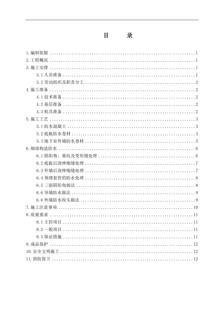 某住宅楼地下防水施工方案.doc_第1页