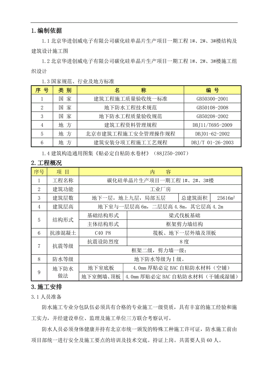 某住宅楼地下防水施工方案.doc_第2页