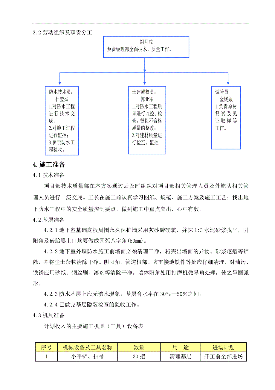 某住宅楼地下防水施工方案.doc_第3页