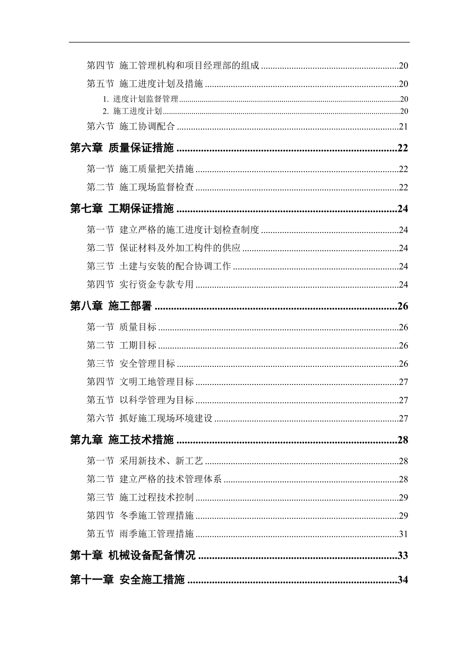 廉租房砖混结构住宅楼项目施工方案.doc_第2页