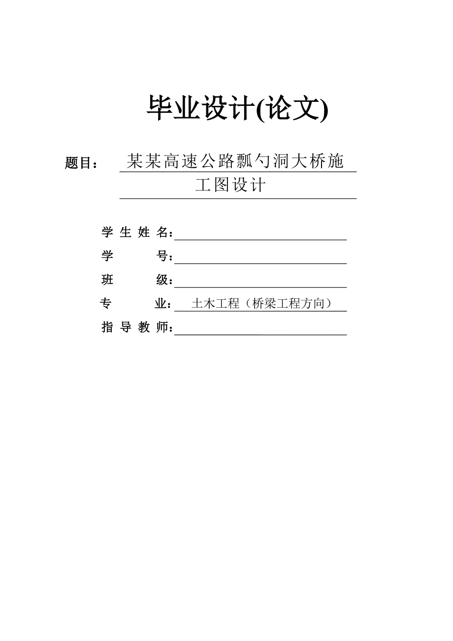 宁道高速公路瓢勺洞大桥施工图设计毕业设计计算书.doc_第1页