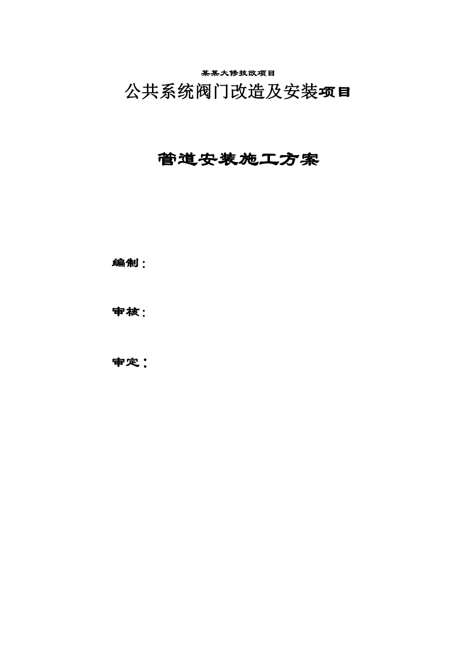 宁夏某发电厂公共系统阀门改造及安装项目管道安装施工方案.doc_第1页