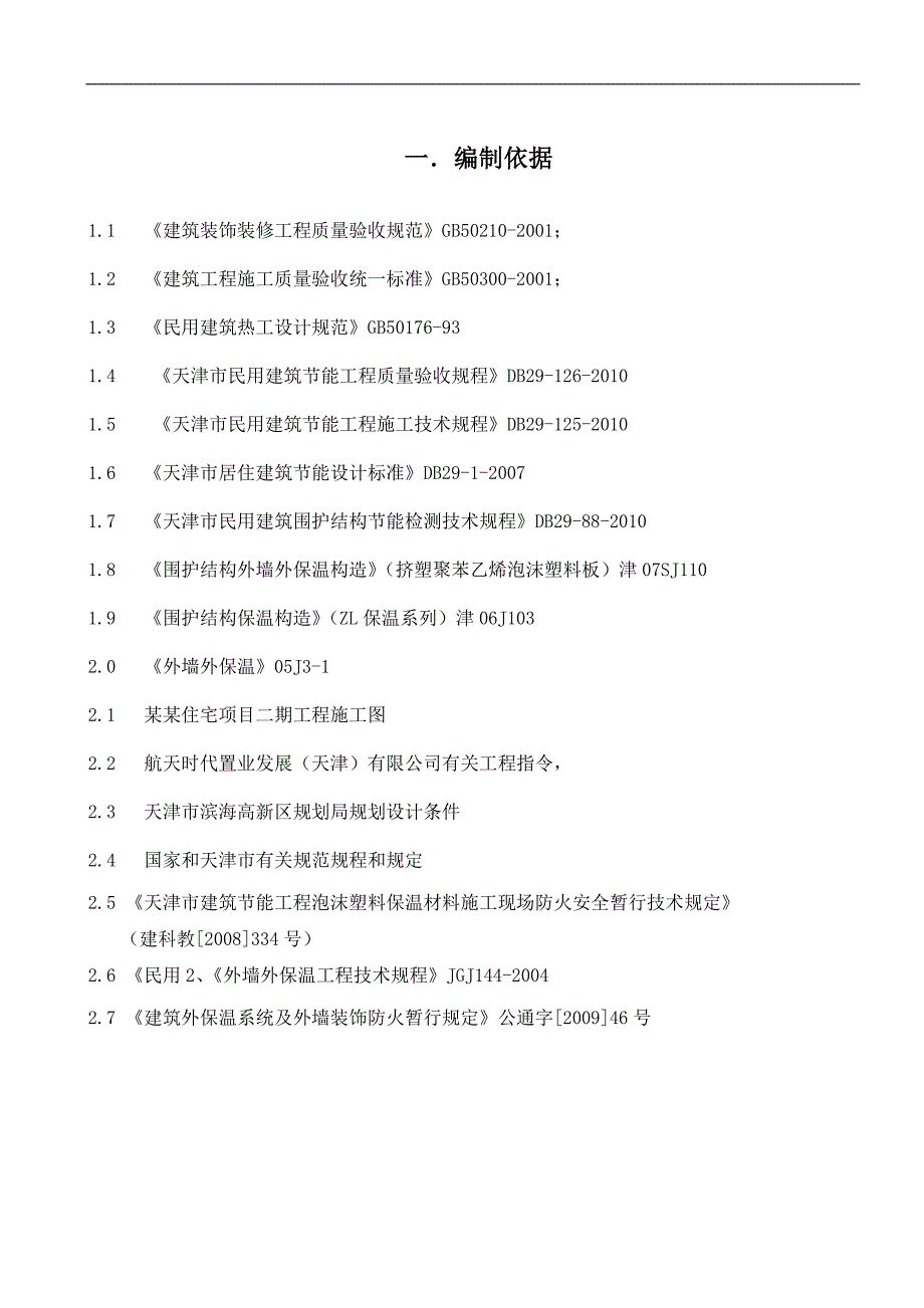 某住宅项目外墙保温施工方案.doc_第3页