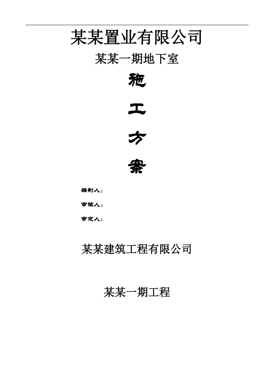 某住宅楼地下室施工方案.doc_第1页