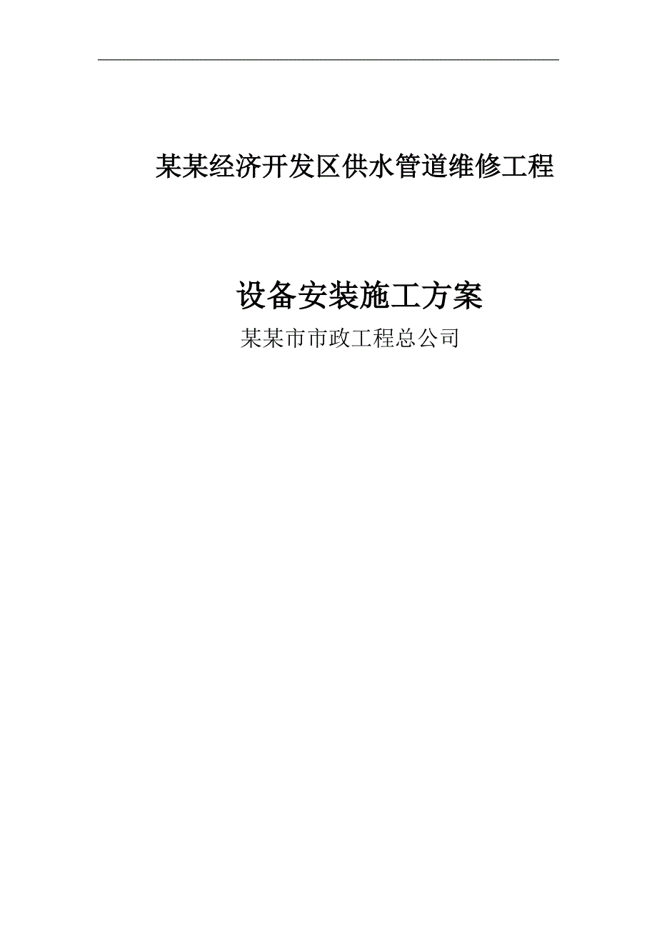 某供水管道维修工程泵房设备安装施工方案.doc_第2页