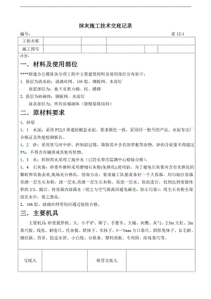 抹灰工程施工技术交底.doc